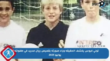 توني كروس يكشف الحقيقة وراء صورته بقميص ريال مدريد في طفولته 21 يوليو 2025
